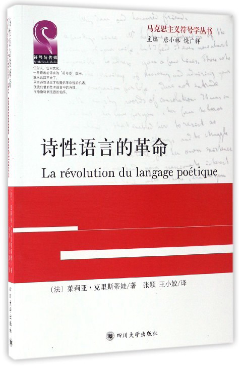 诗性语言的革命/马克思主义符号学丛书
