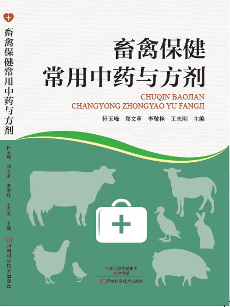 畜禽保健常用中药和方剂