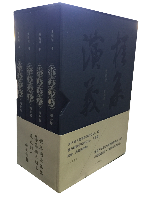 桂系演义（增补版）（全四册）