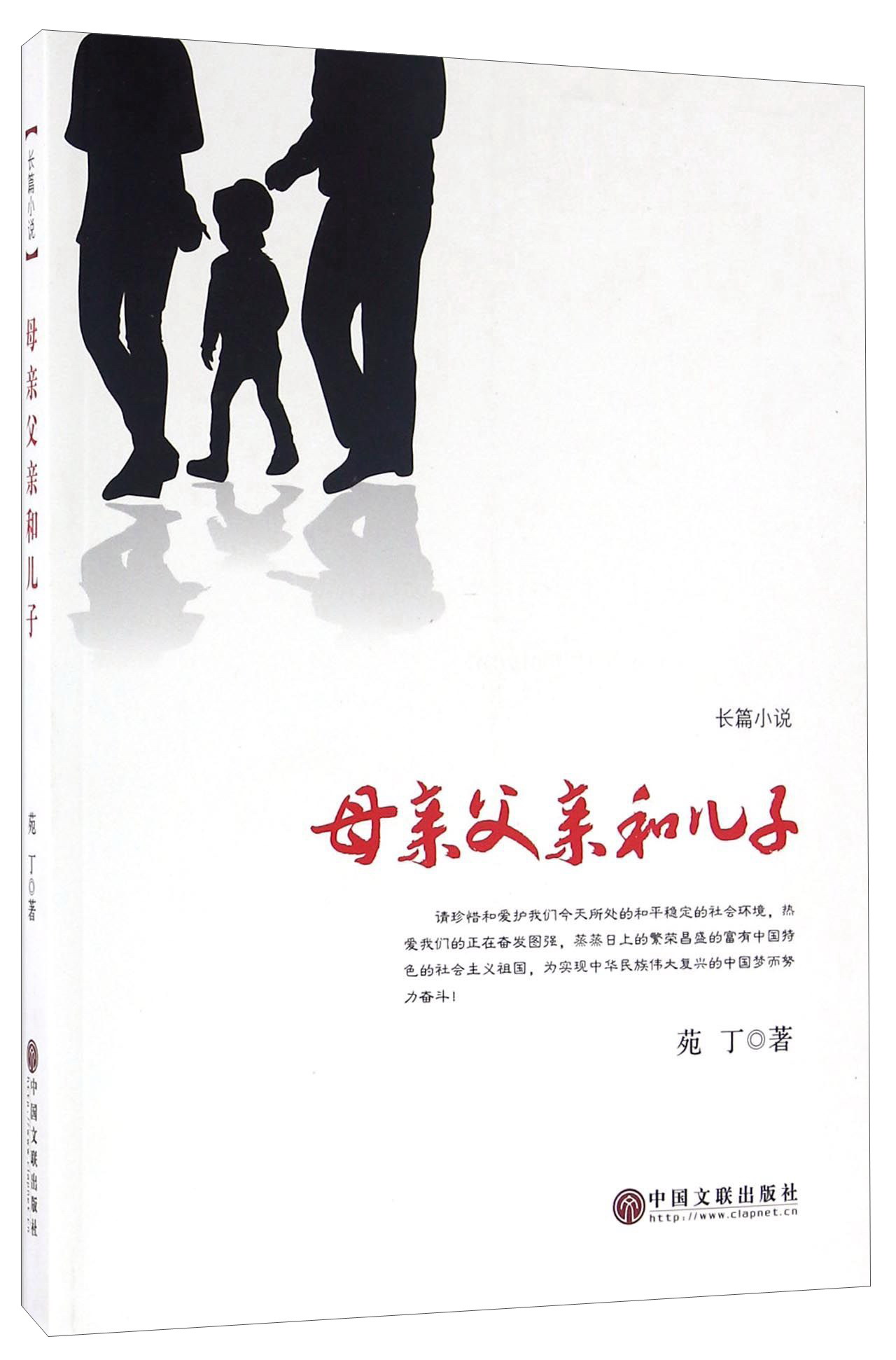 母亲父亲和儿子