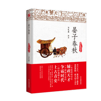 晏子春秋(精装典藏本)