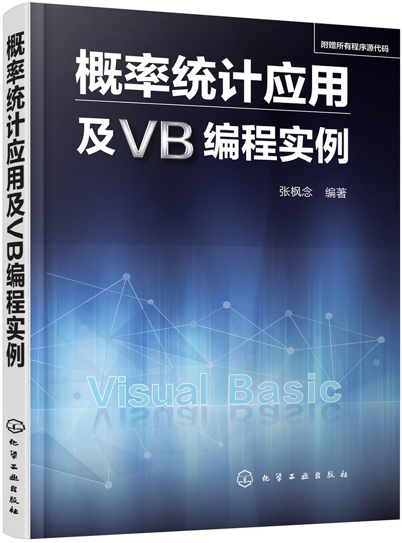 概率统计应用及VB编程实例