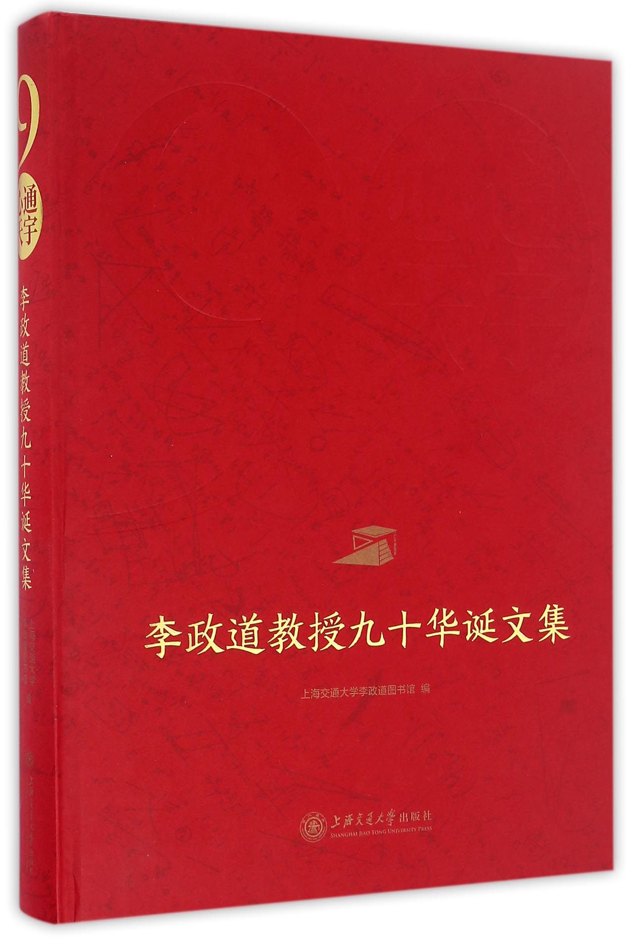 心通天宇：李政道教授九十华诞文集