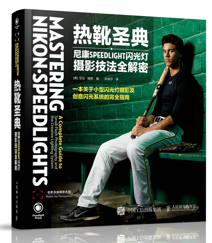 热靴圣典——尼康SPEEDLIGHT闪光灯摄影技法全解密（摄影客出品）