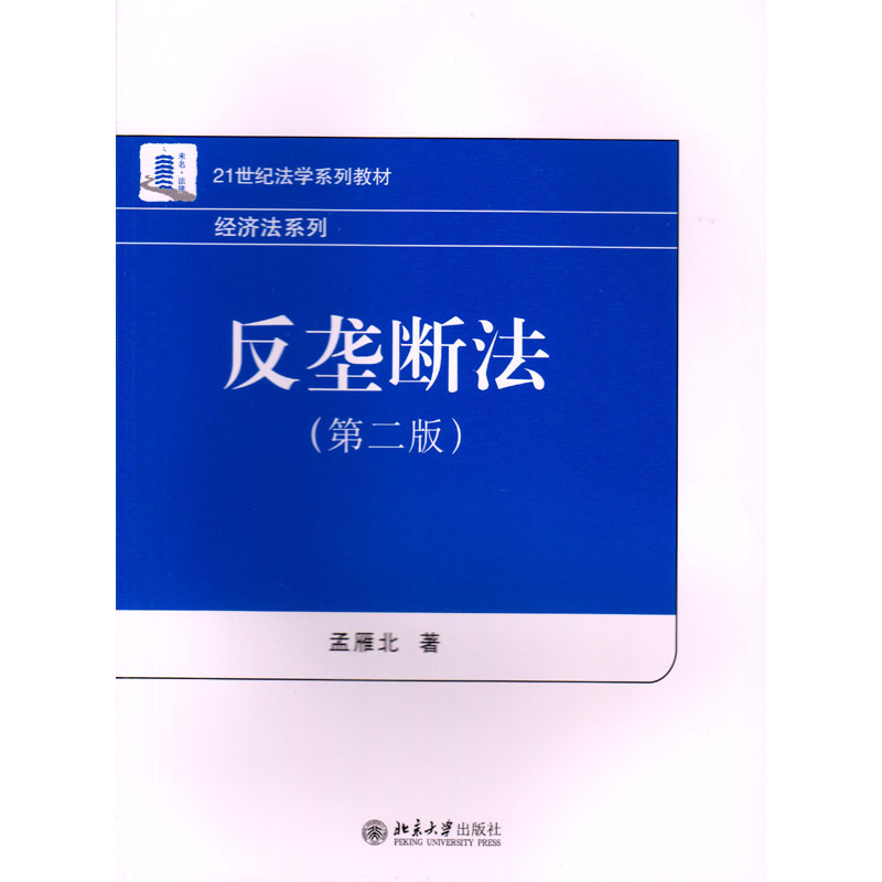 反垄断法 第二版 孟雁北 北京大学经济法