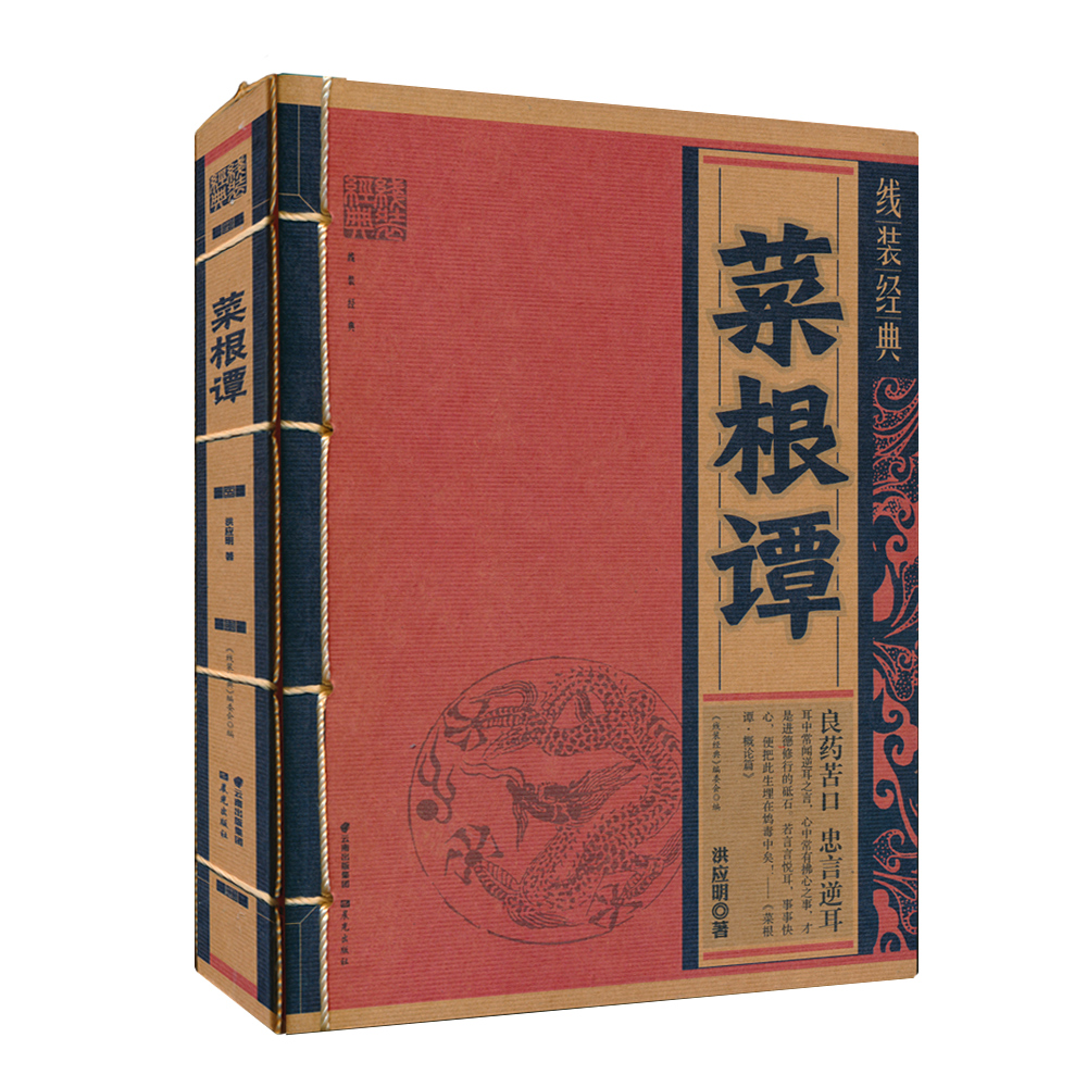 线装经典 菜根谭