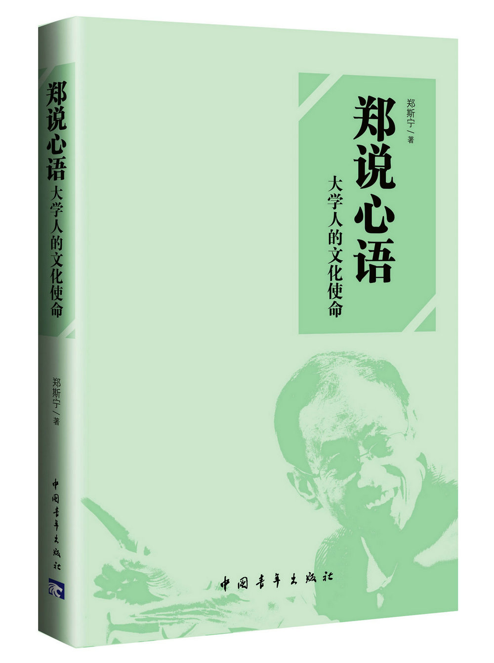 郑说心语：大学人的文化使命