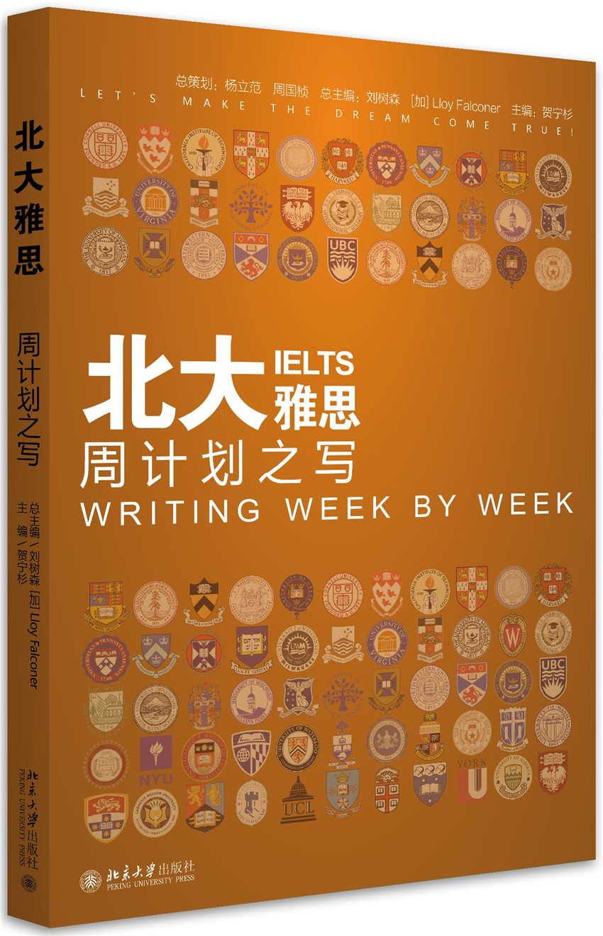 北大雅思 周计划之写