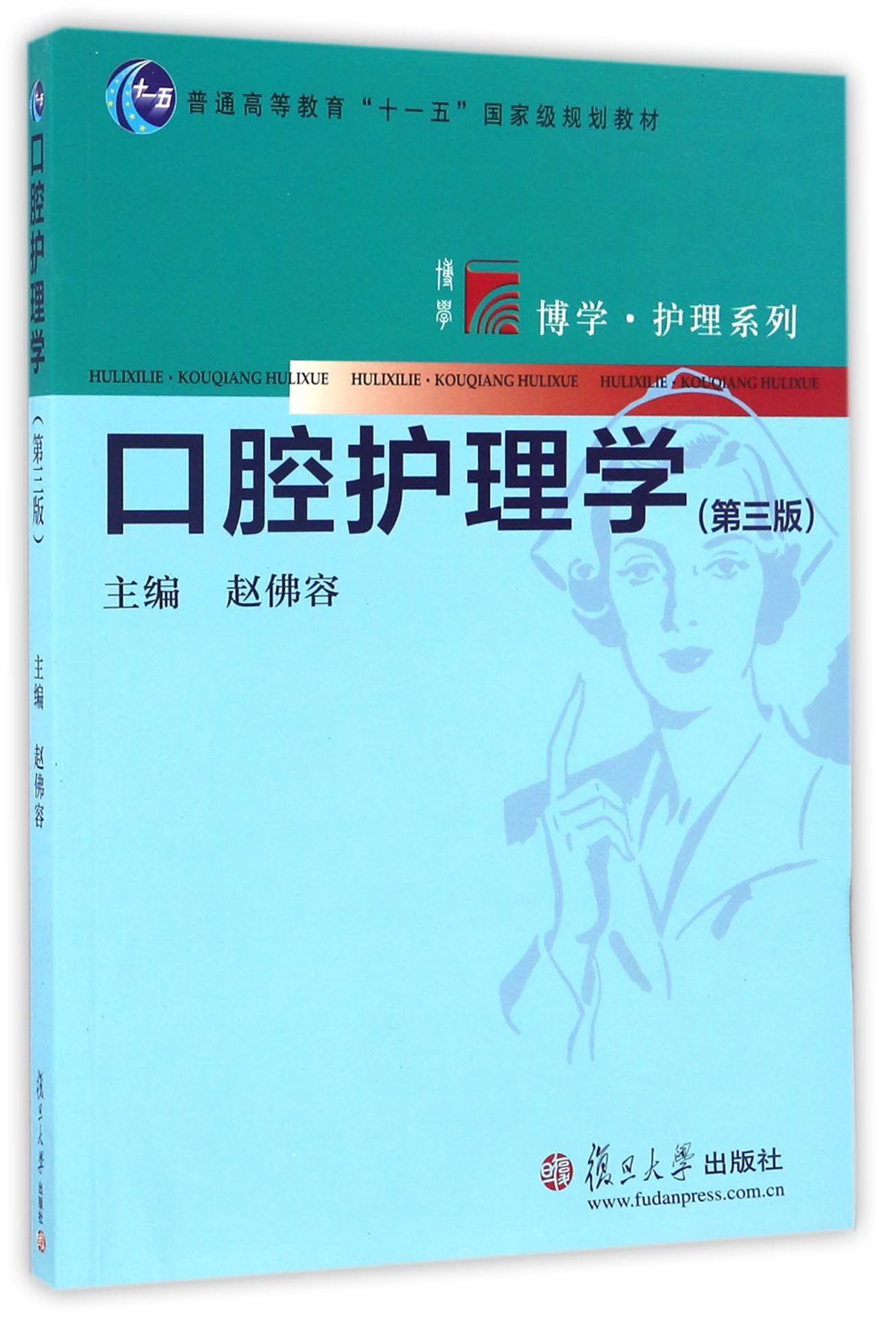 口腔护理学（第三版）/博学·护理系列