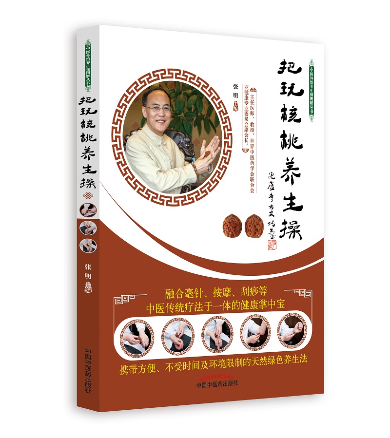 把玩核桃养生操 中医外治养生操图解丛书 张明 著 中国中医药出版社 书籍