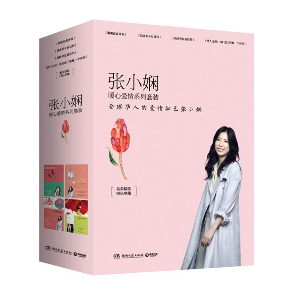 张小娴暖心爱情系列套装(全四册)池柳