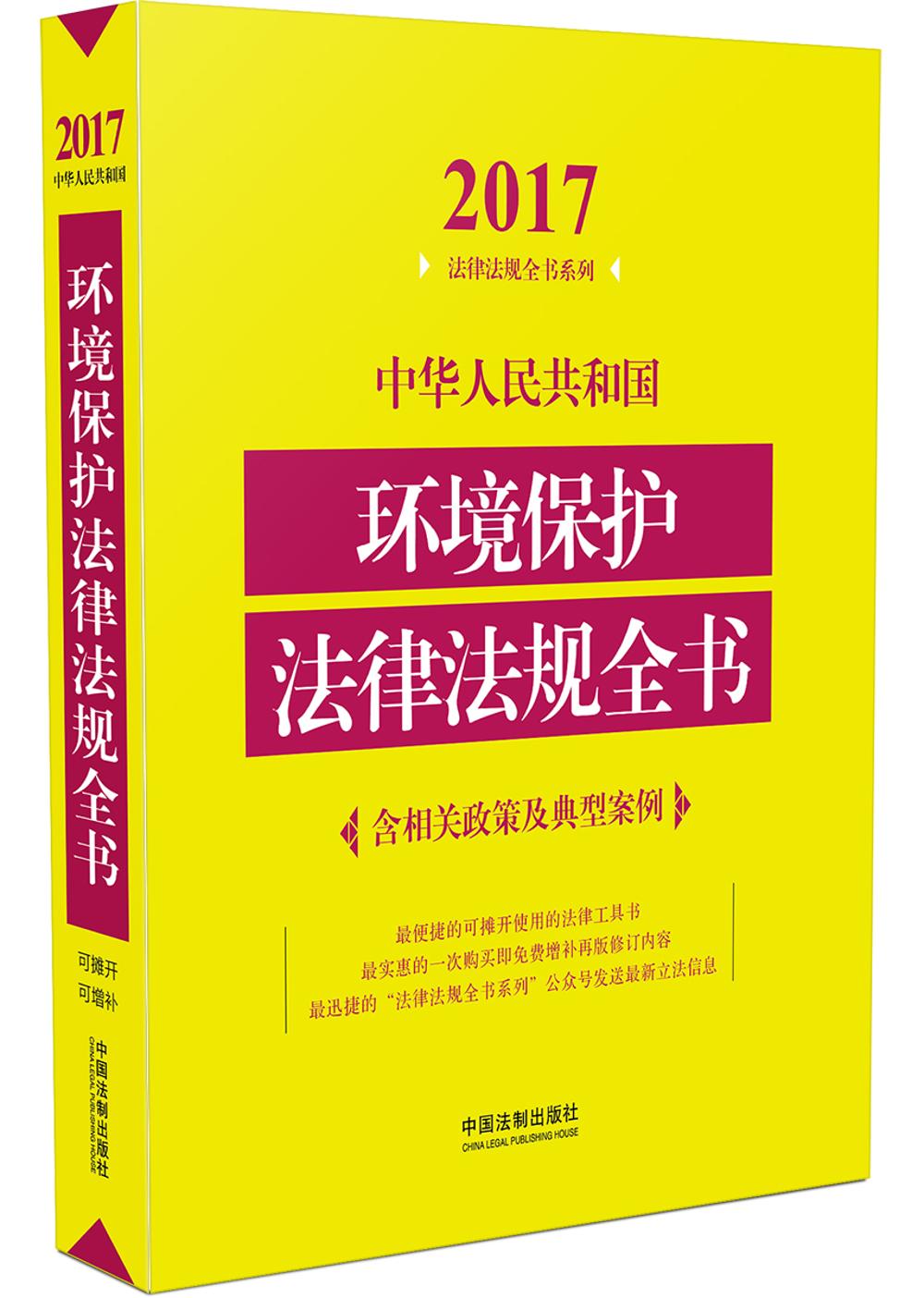 【尾货】2017中华人民共和国环境保护法律法规含相关政策及典型案例)