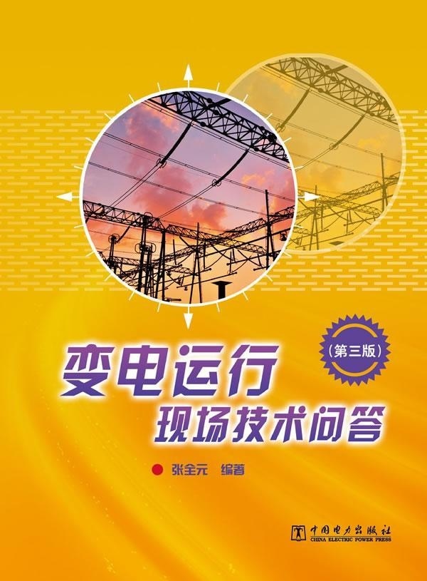 变电运行现场技术问答（第三版）