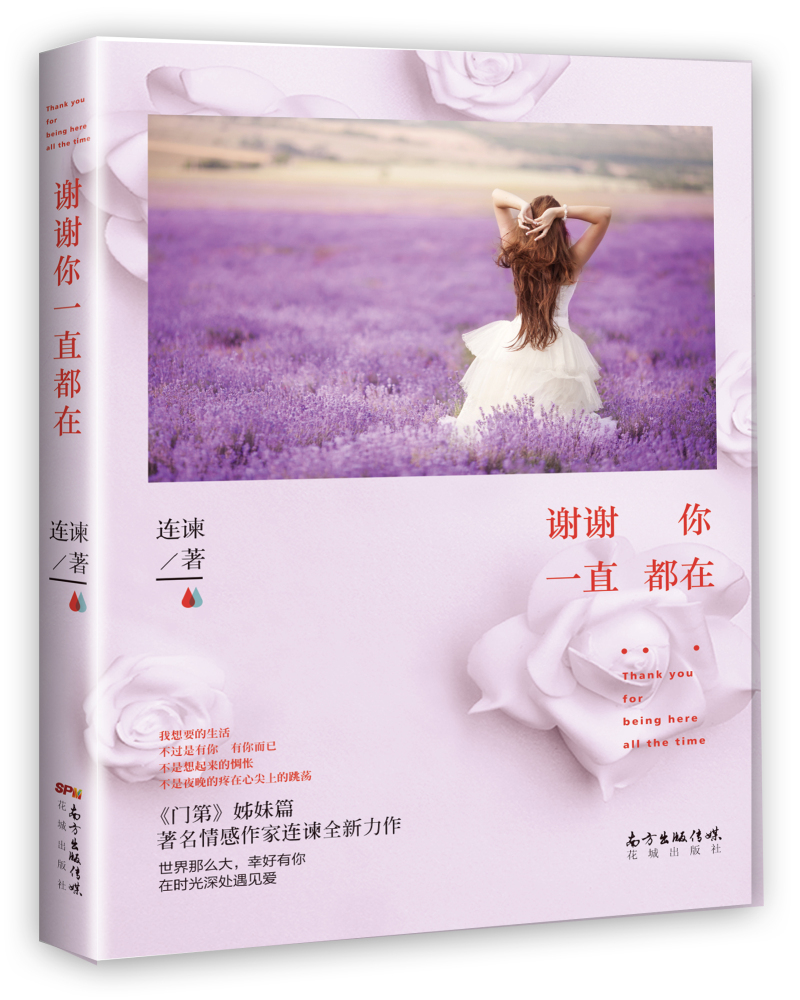 谢谢你一直都在（门第姊妹篇）