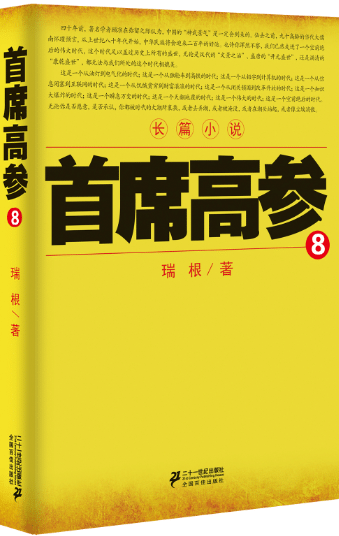 首席高参-8 书籍分类 小说 官场