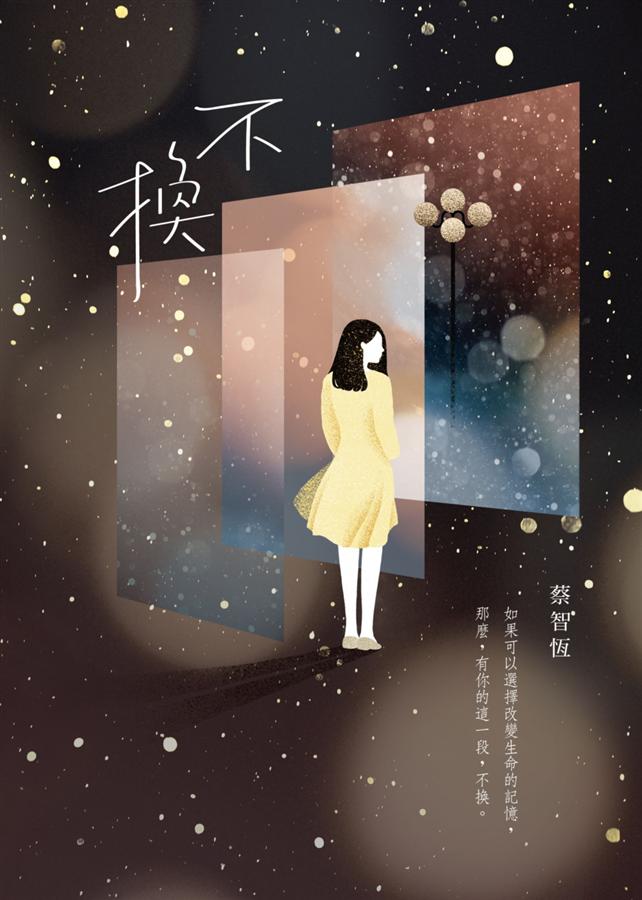 【港台原版】不換 不换  (纯爱教主蔡智恒)