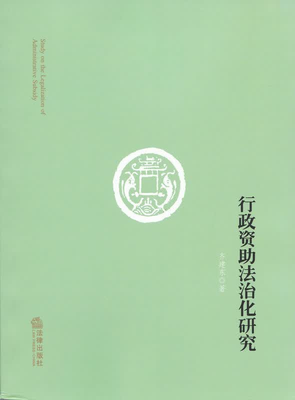 行政资助法治化研究