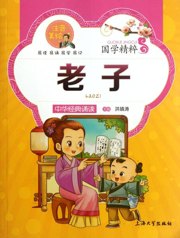 注音美绘 国学精粹:老子15.8