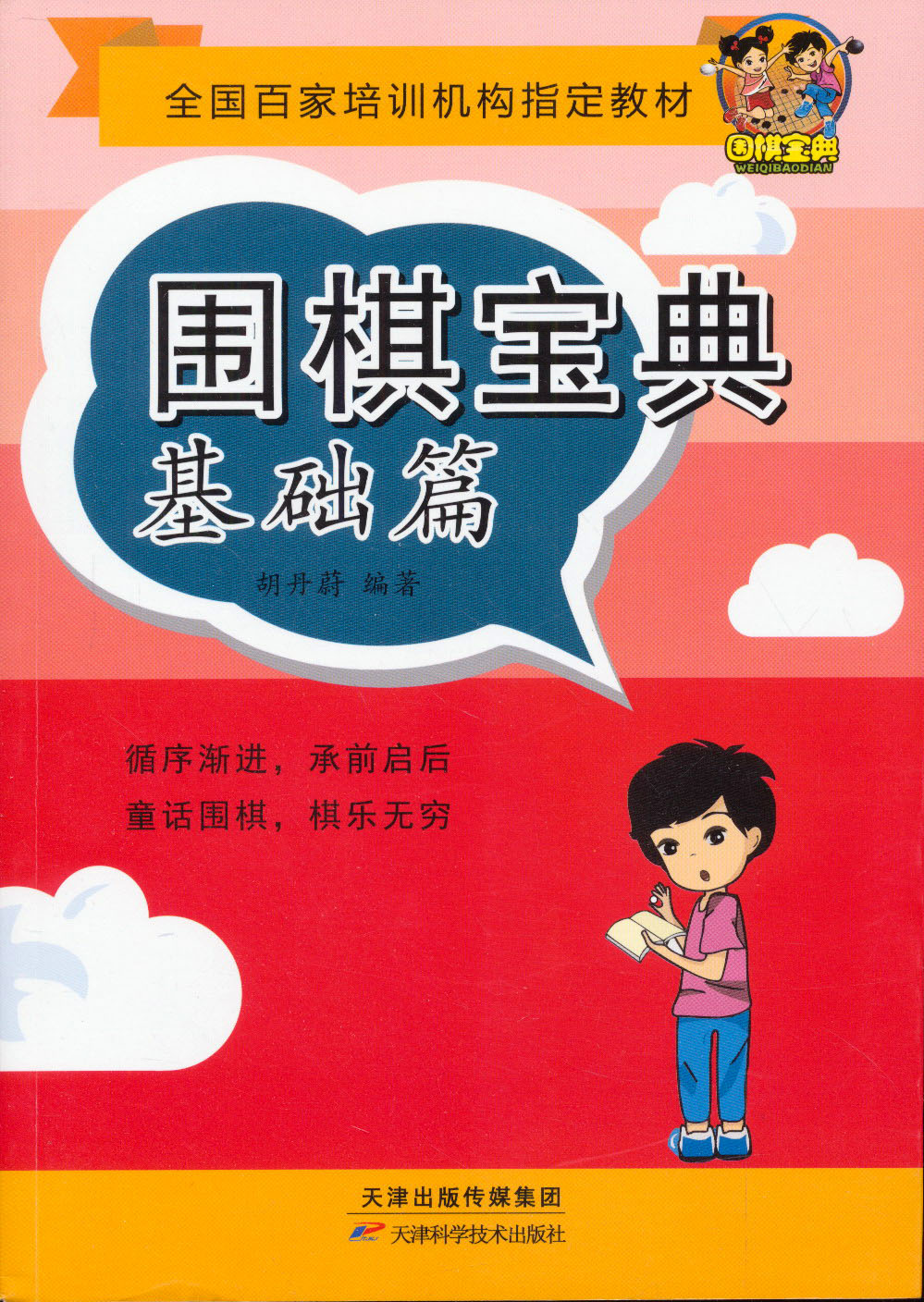 围棋宝典：基础篇