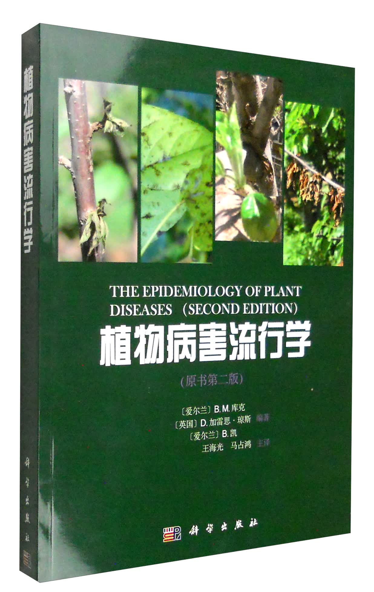 植物病害流行学（原书第2版）