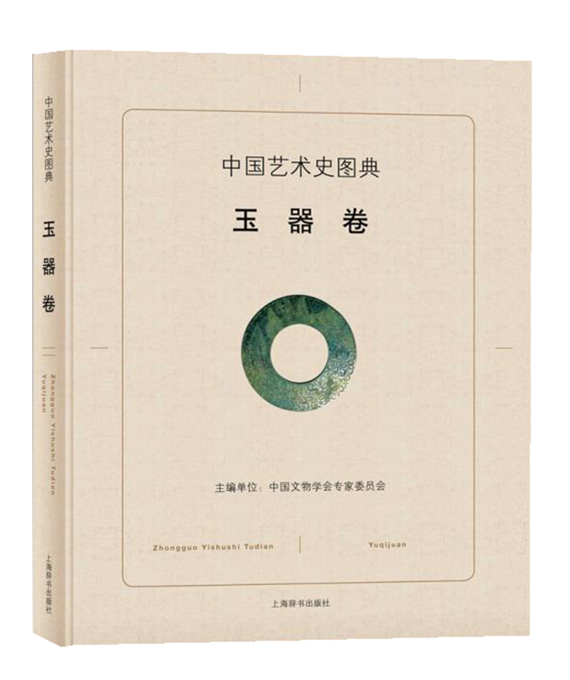中国艺术史图典·玉器卷