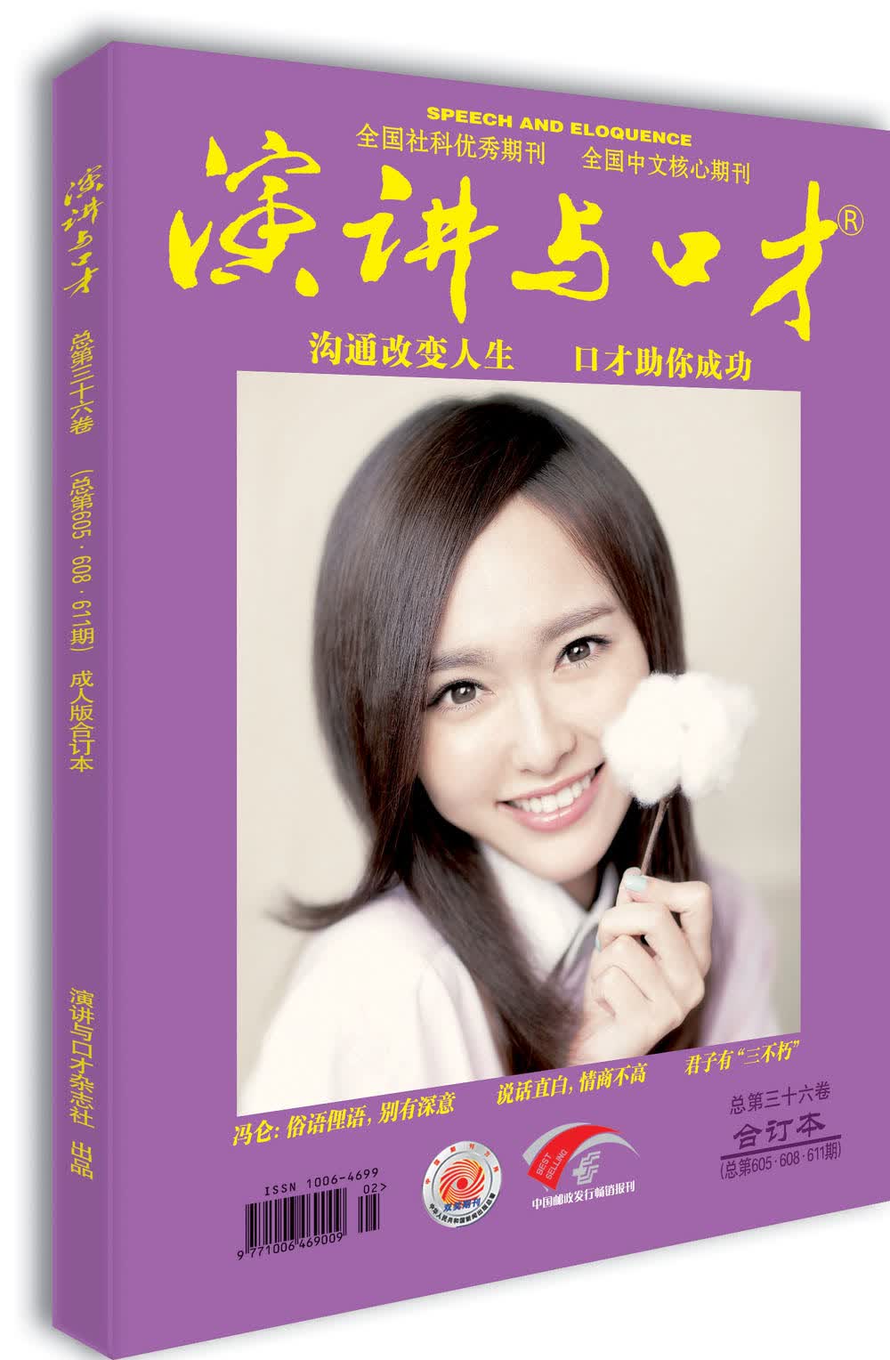 演讲与口才（成人版 三十六卷 总第605·608·611期）
