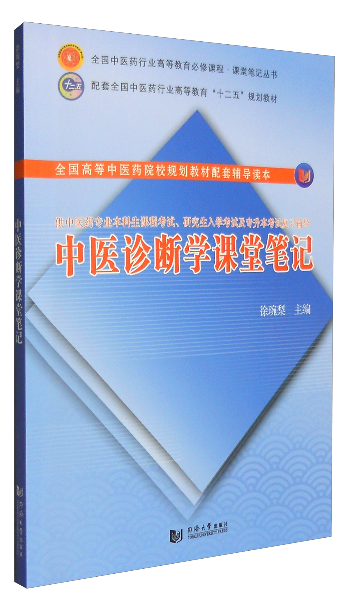 中医诊断学课堂笔记