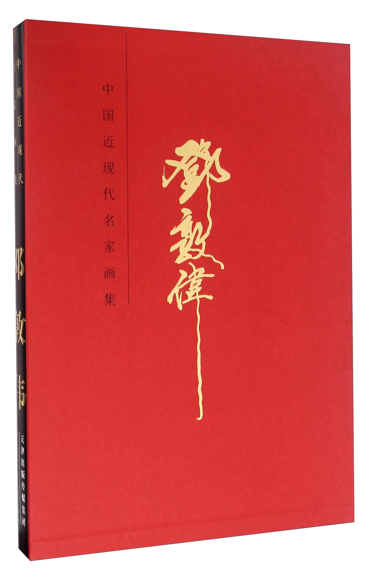 正版现货邓敦伟邓敦伟 天津人民美术出版社 天津人民美术出版社 9787530571989