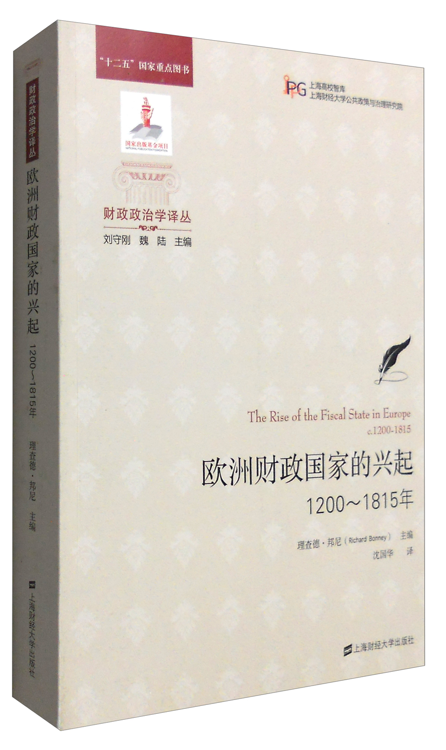 财政政治学译丛：欧洲财政国家的兴起（1200-1815年 引进版）怎么看?