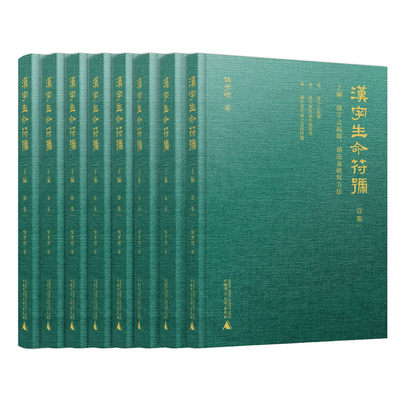汉字生命符号（全八册）