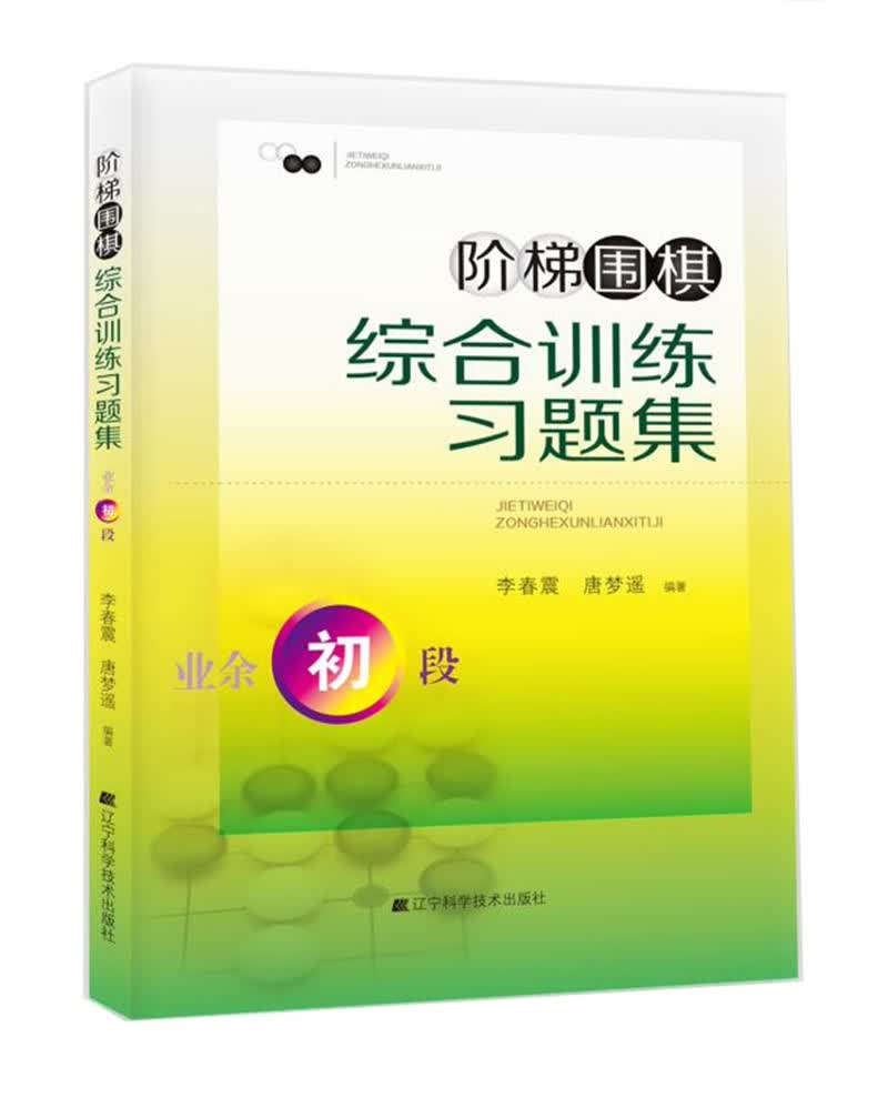 阶梯围棋综合训练习题集·业余初段
