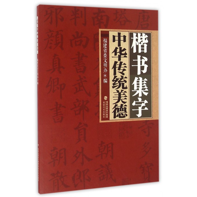 楷书集字中华传统美德