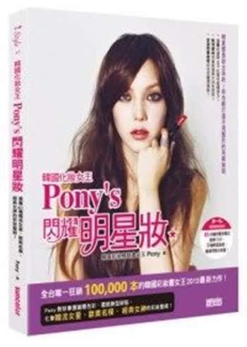 现货台版 韓國化妝女王Pony’s 閃耀明星妝(附DVD) Pony朴惠敃