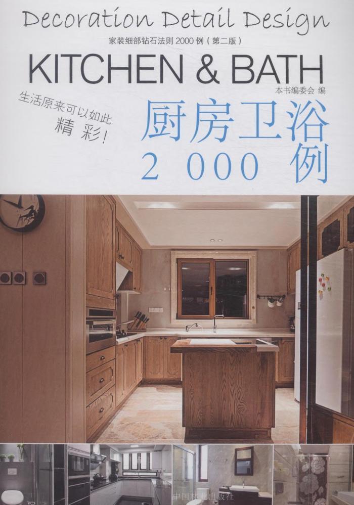 厨房卫浴2000例-家装细部钻石法则2000例(第二版) 家居 中国林业出版社 978750388