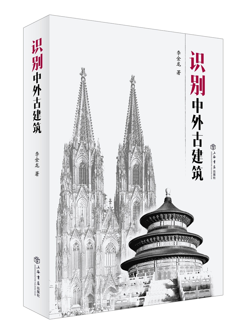 识别中外古建筑