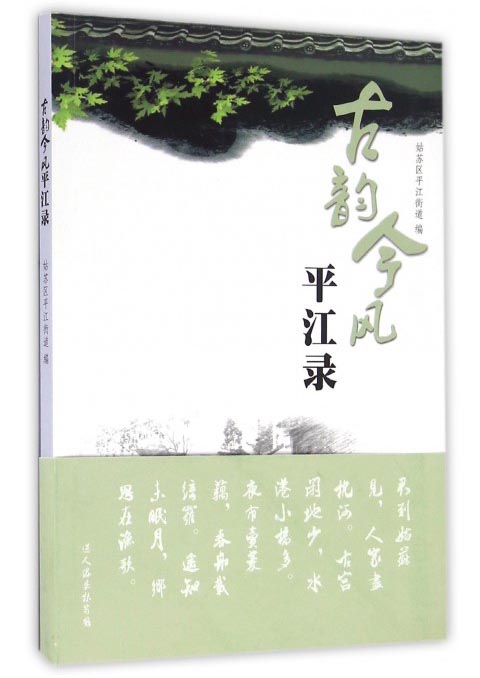 古韵今风平江录