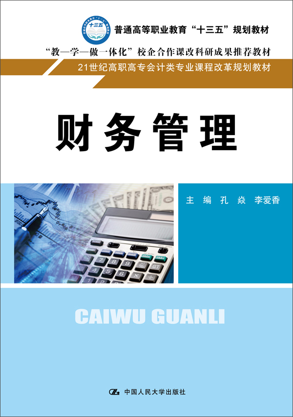财务管理（21世纪高职高专会计类专业课程改革规划教材）