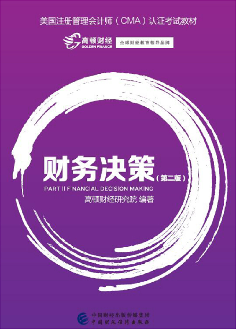 正版现货 财务决策 第二版9787509572856