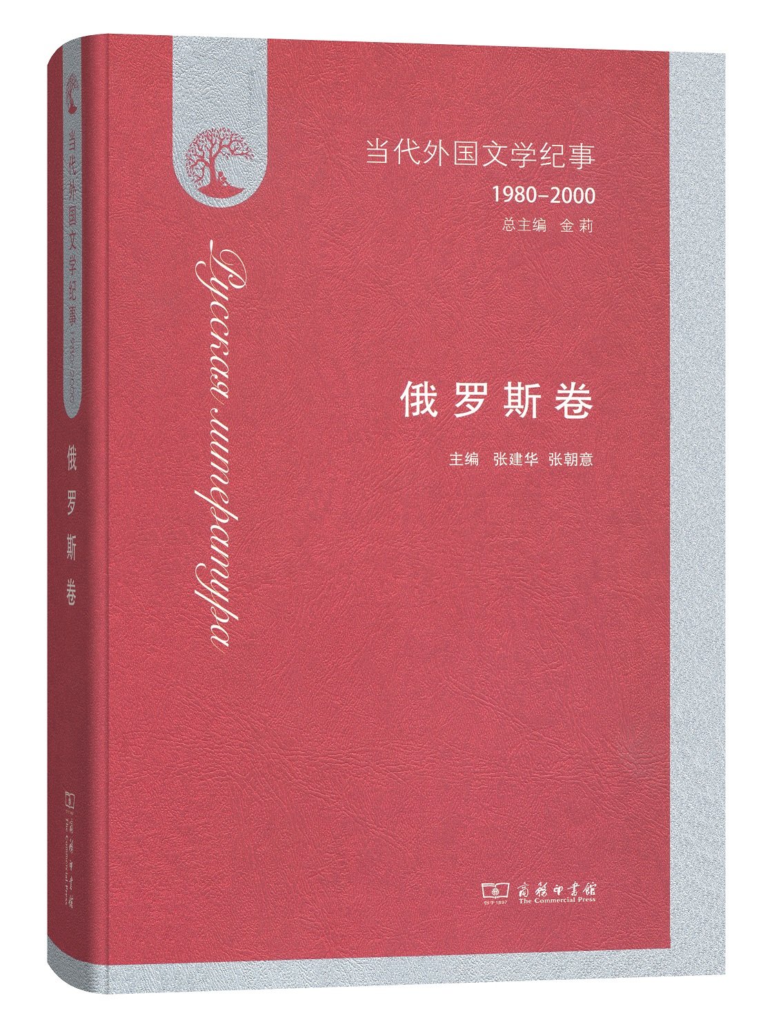 当代外国文学纪事（1980-2000）·俄罗斯卷