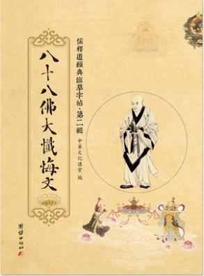 临摹字帖忏悔文