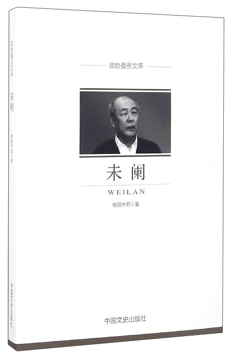 政协委员文库：未阑