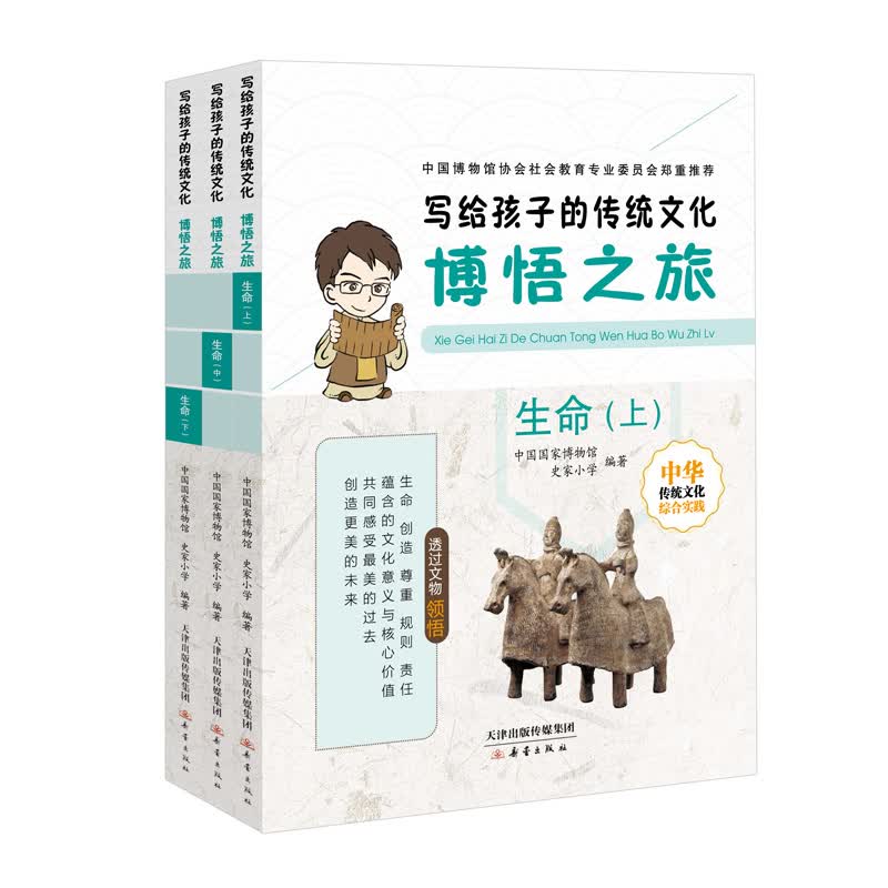写给孩子的传统文化 博悟之旅·生命（套装共3册） 