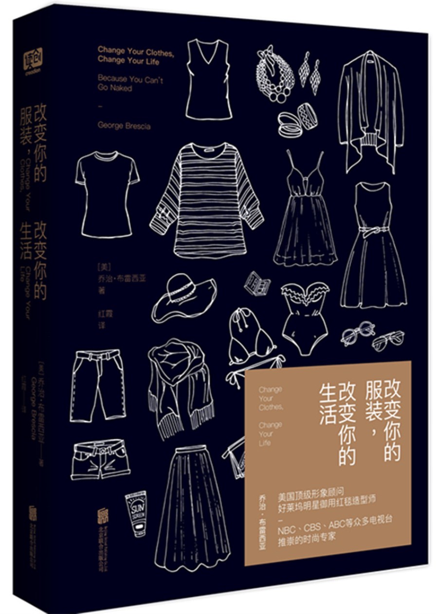 正版现货 改变你的服装，改变你的生活9787550283862北京联合