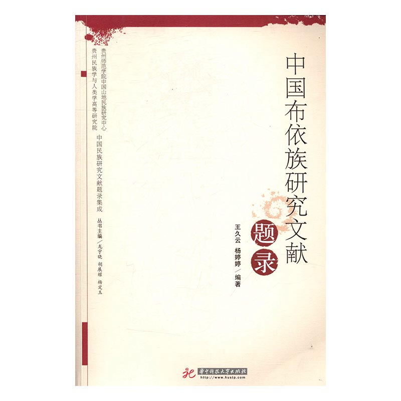 中国布依族研究文献题录 书籍 社会科学 民族学
