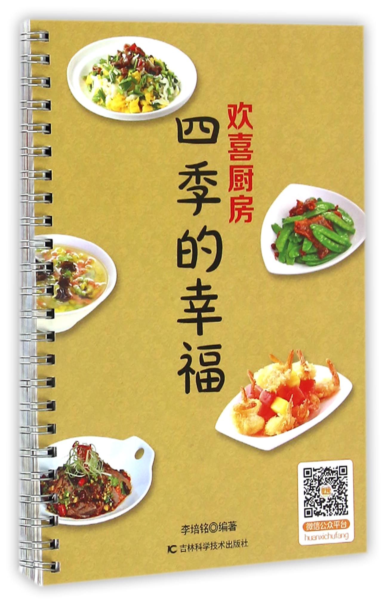 欢喜厨房 四季的幸福