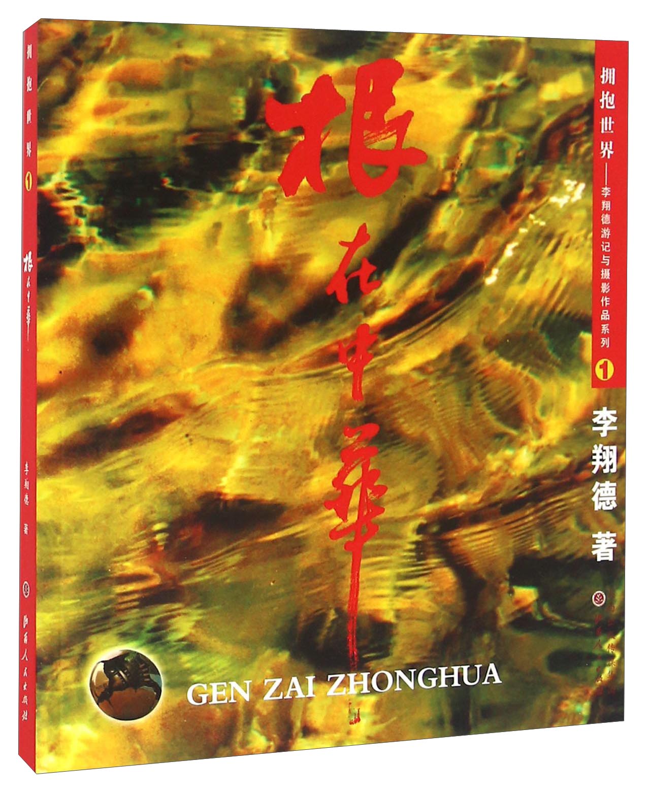 根在中华