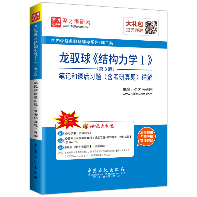 圣才教育·龙驭球 结构力学Ⅰ（第3版）笔记和课后习题（含考研真题）详解（赠送电子书大礼包）详情图