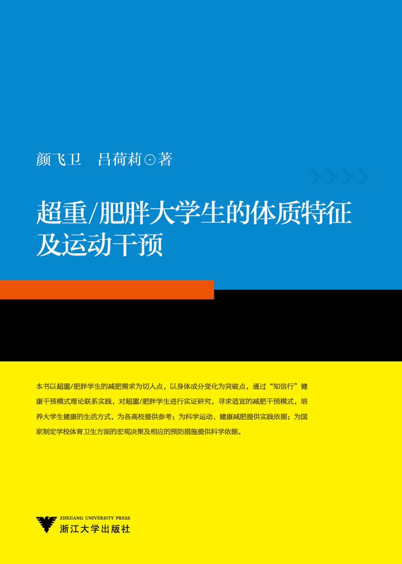 超重/肥胖大学生的体质特征及运动干预高性价比高么？