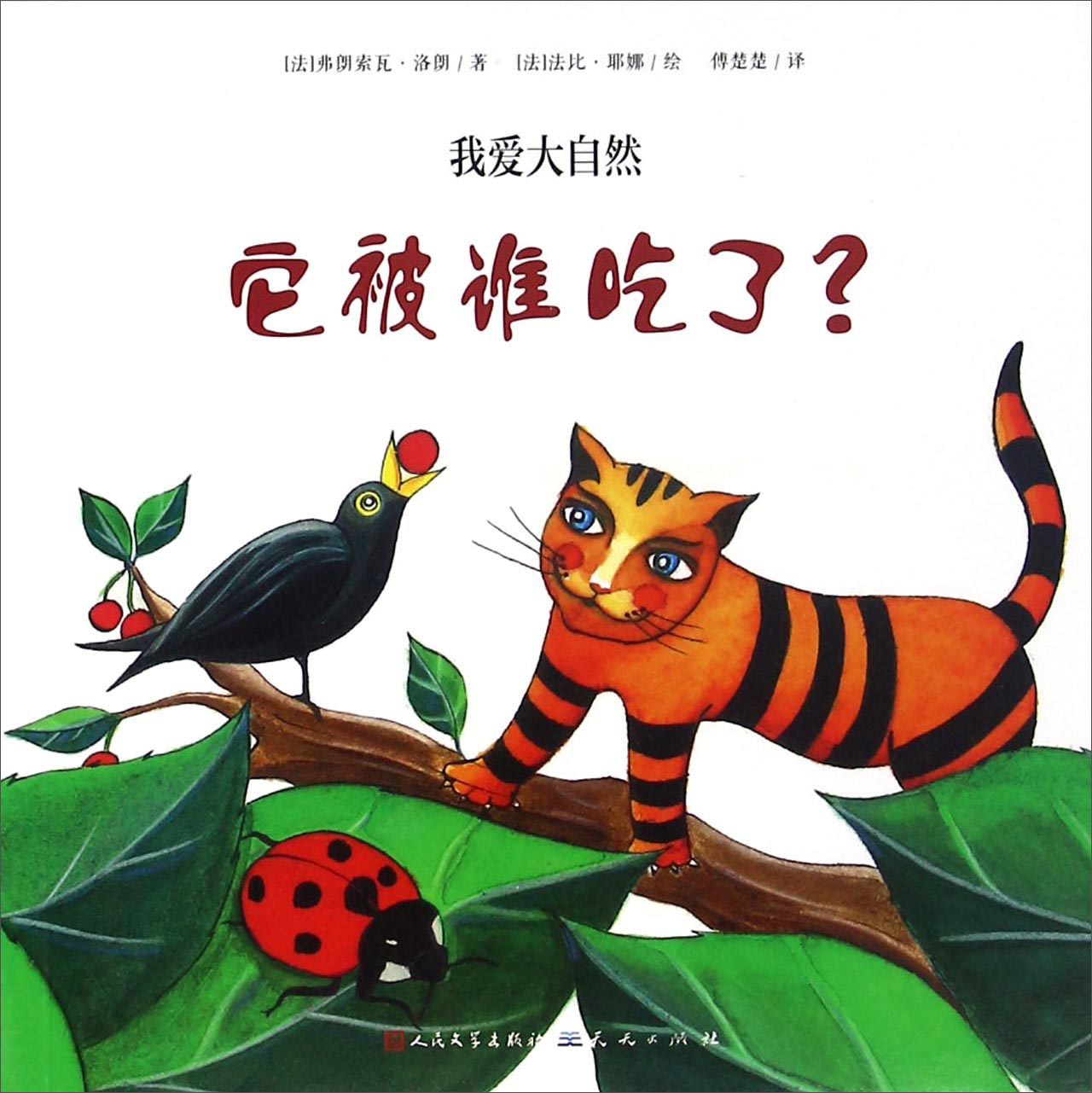 我爱大自然：它被谁吃了（让孩子了解食物链的精美图书）