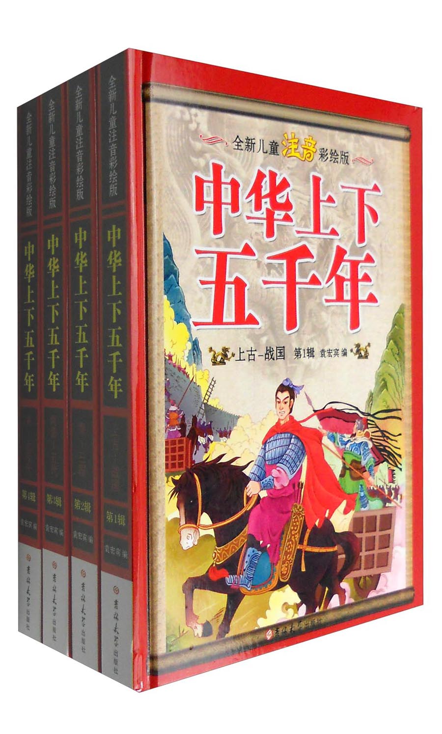 全新儿童注音彩绘版中华上下五千年（套装1-4册）